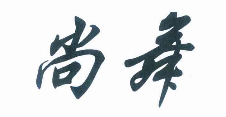 尚舞
