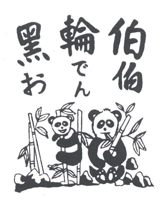 黑轮伯伯