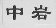中岩