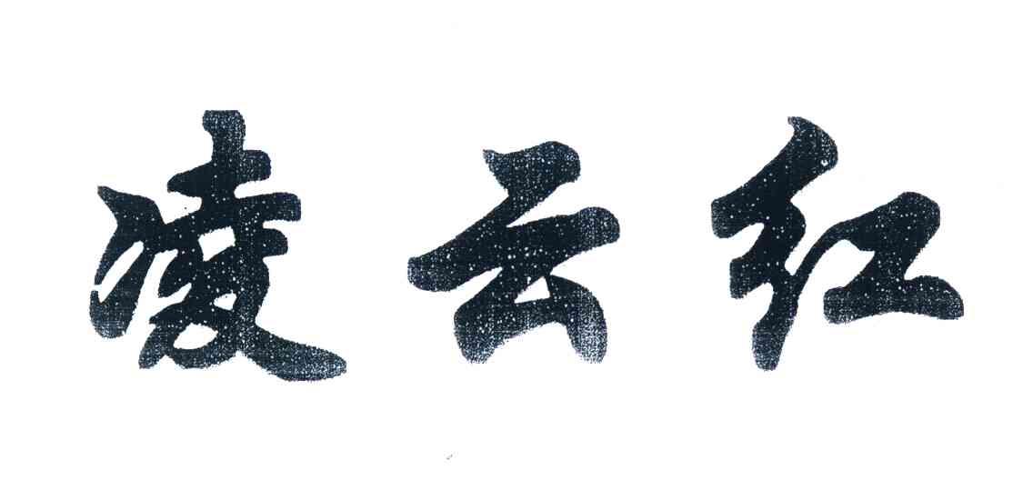 凌云红