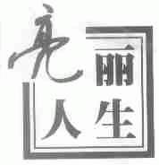 亮丽人生