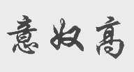 意奴高