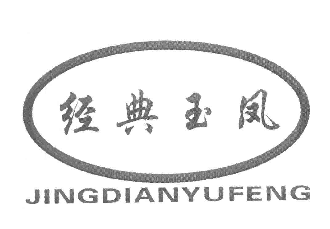 经典玉凤
