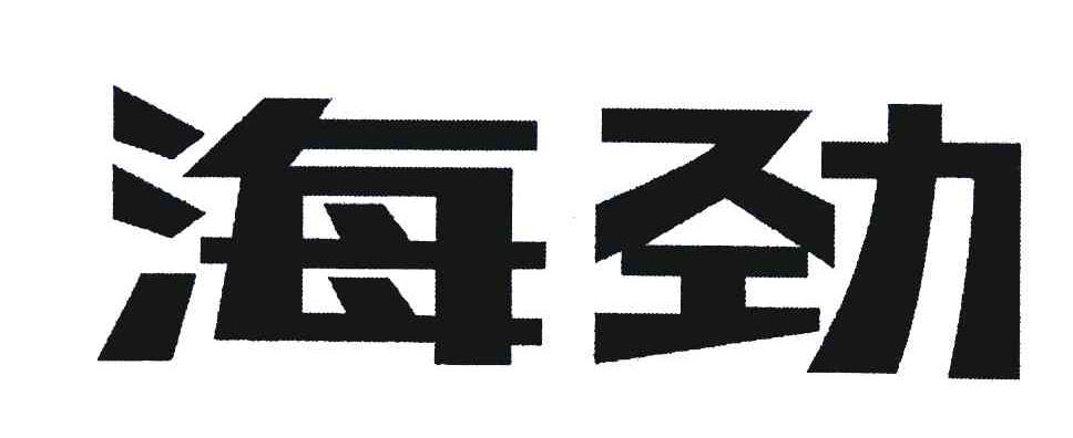海劲