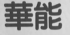 华能