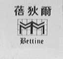 蓓狄尔  BETTINE