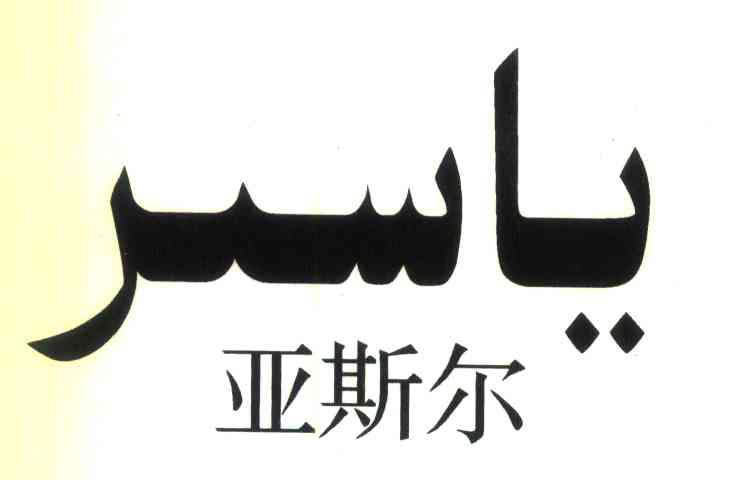 亚斯尔