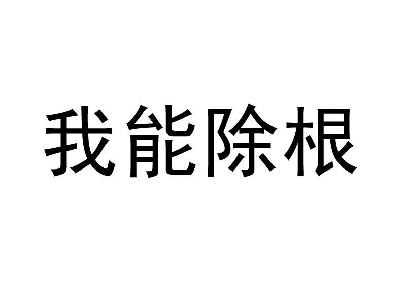 我能除根