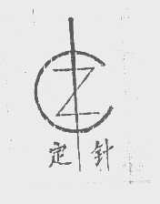 定针
