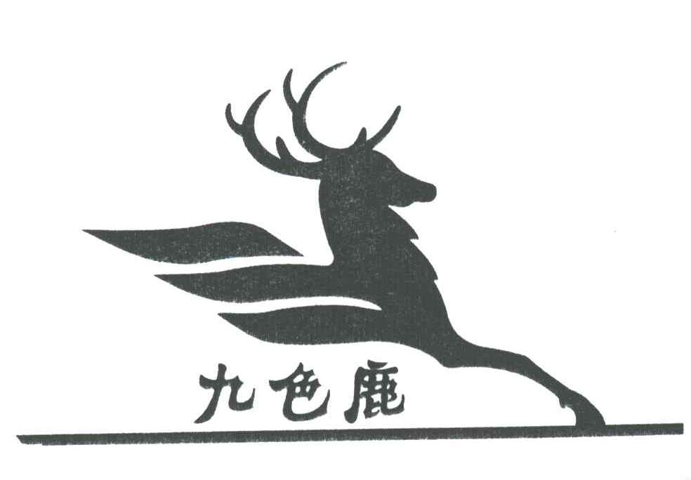 九色鹿