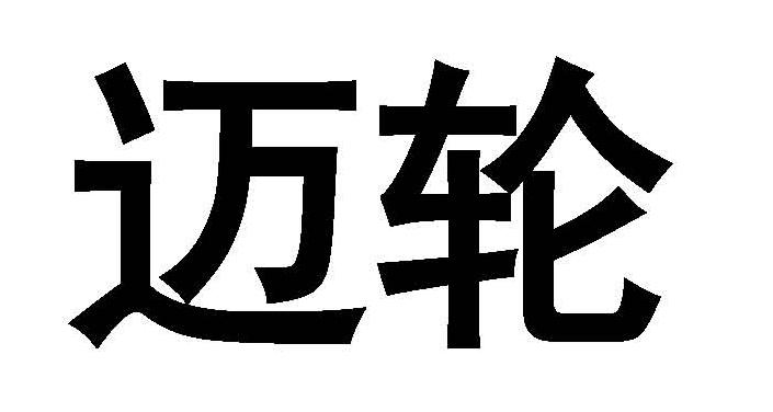 迈轮