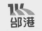 邰港