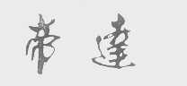 帝达