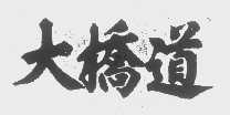 大桥道