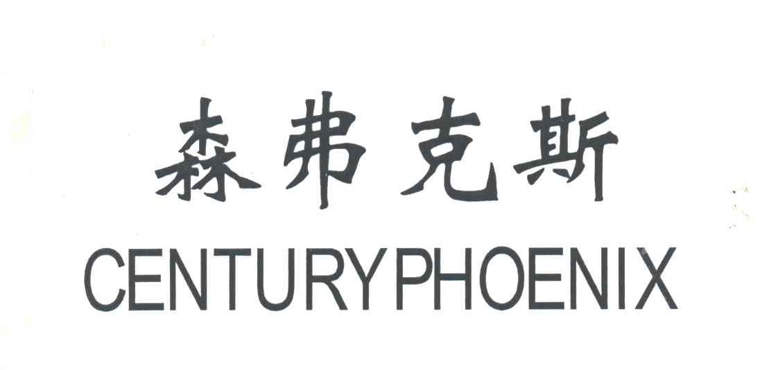 森弗克斯