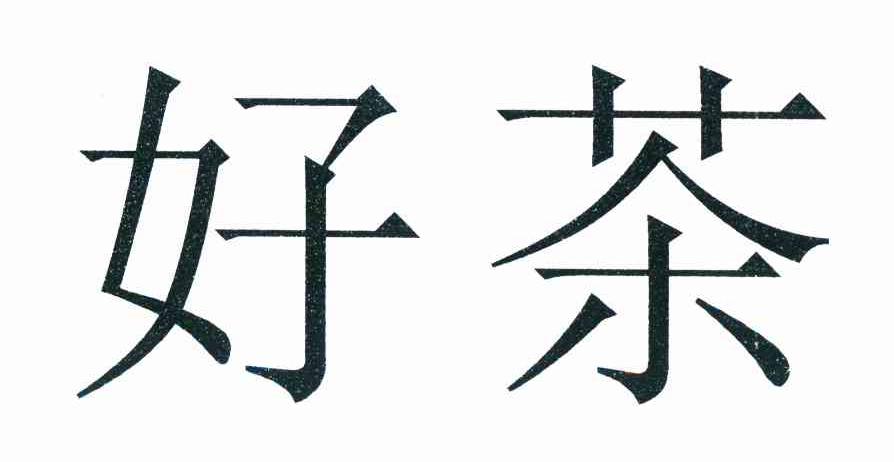 好茶