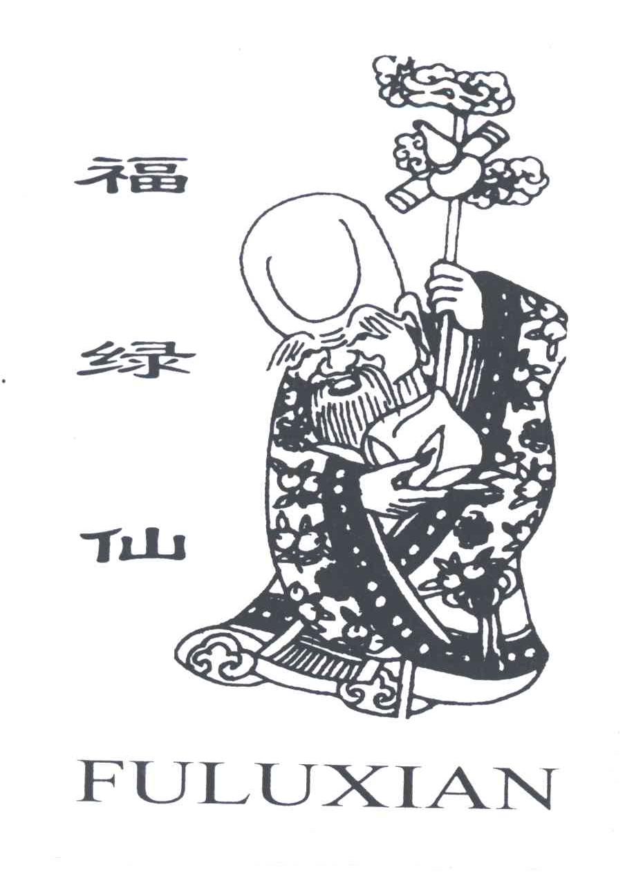 福绿仙