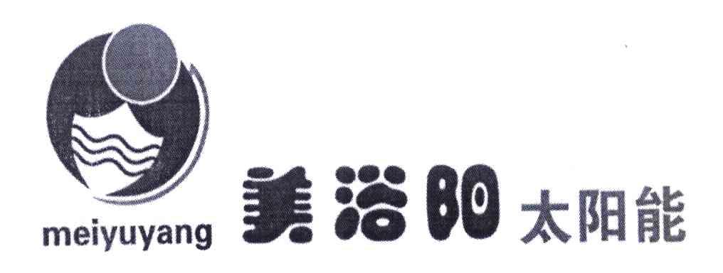 美浴阳太阳能