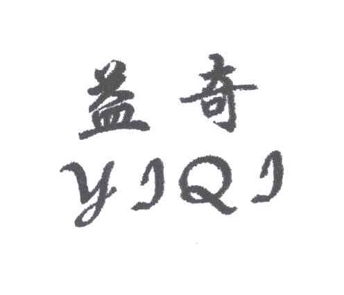 益奇