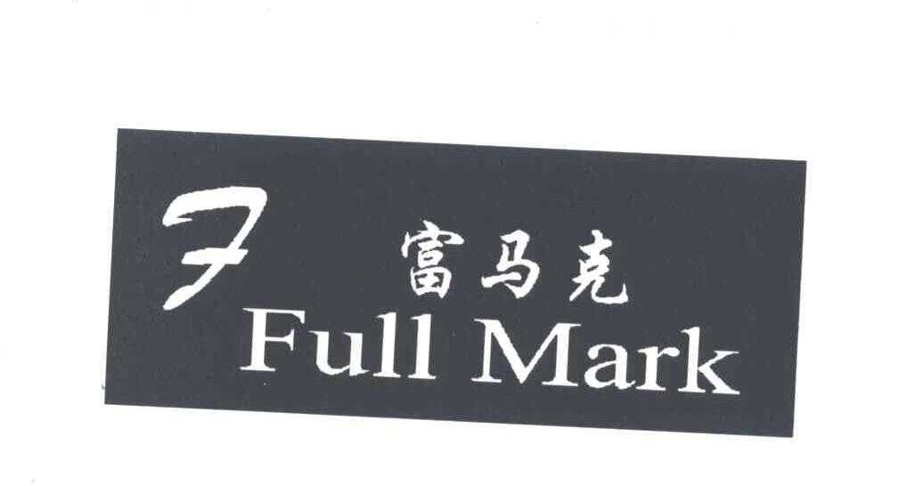 富马克;FULL MARK;F