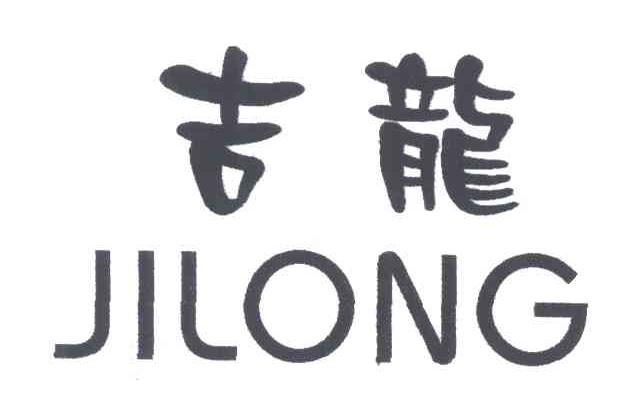 吉龙