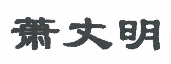 萧丈明