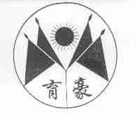 育豪