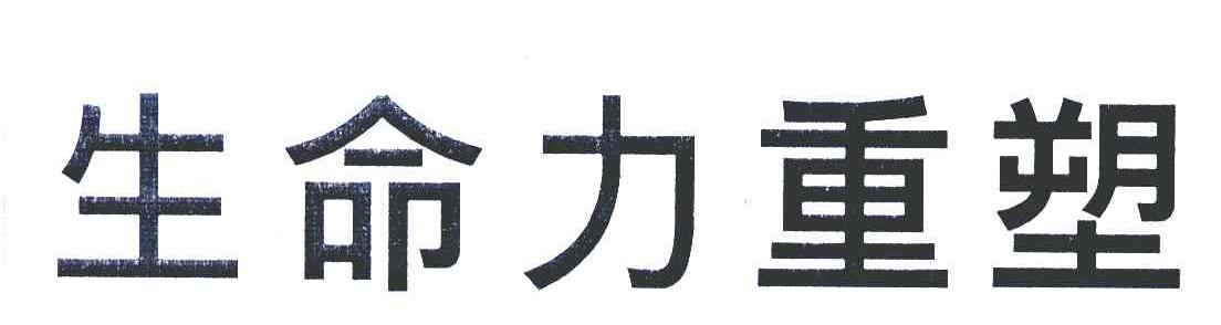 生命力重塑