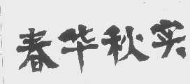 春华秋实