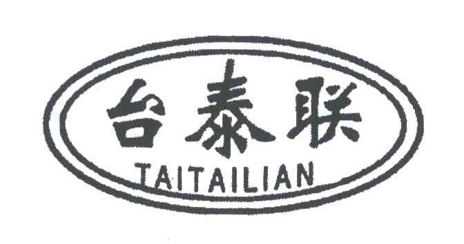 台泰联