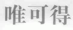 唯可得