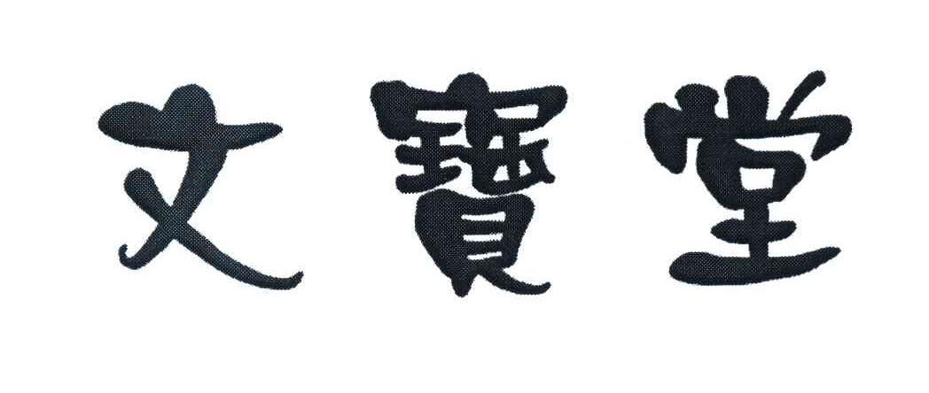 文宝堂
