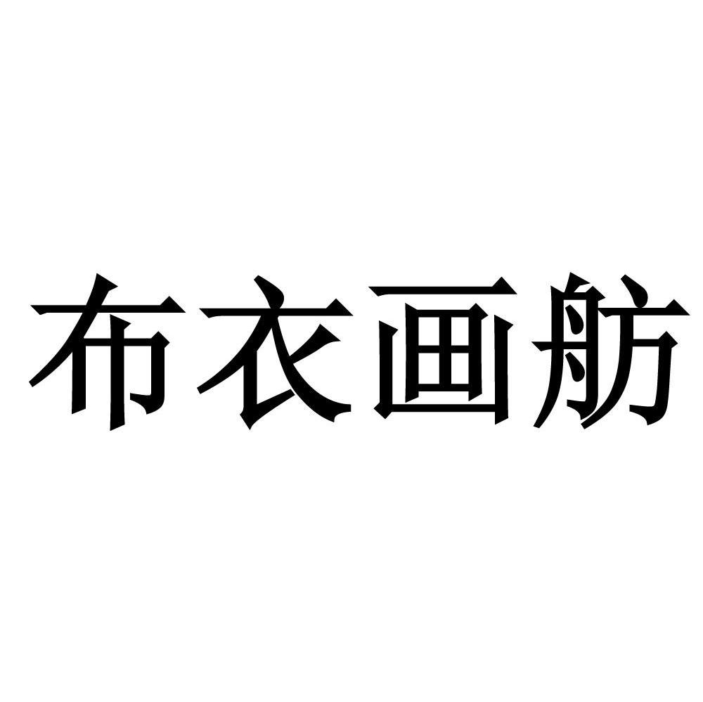 布衣画舫