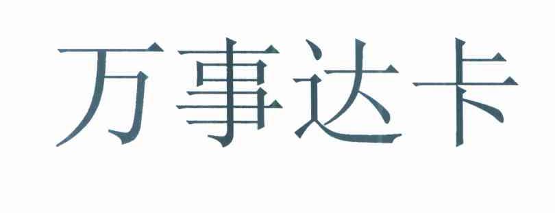 万事达卡