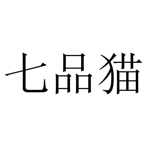七品猫