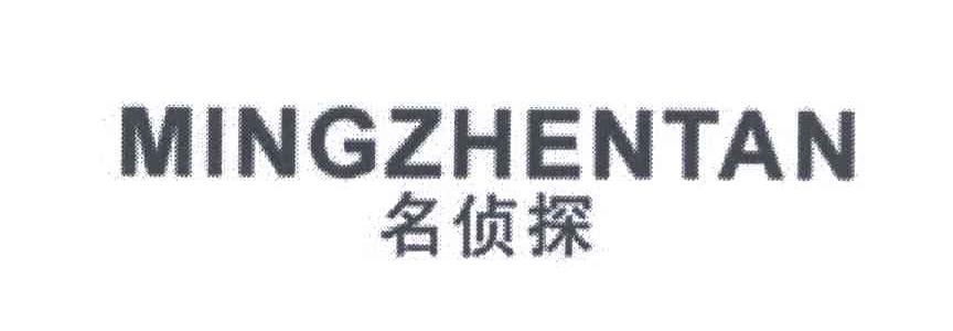 名侦探