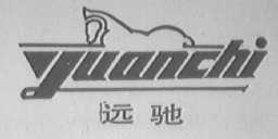 远驰