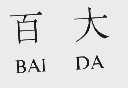 百大