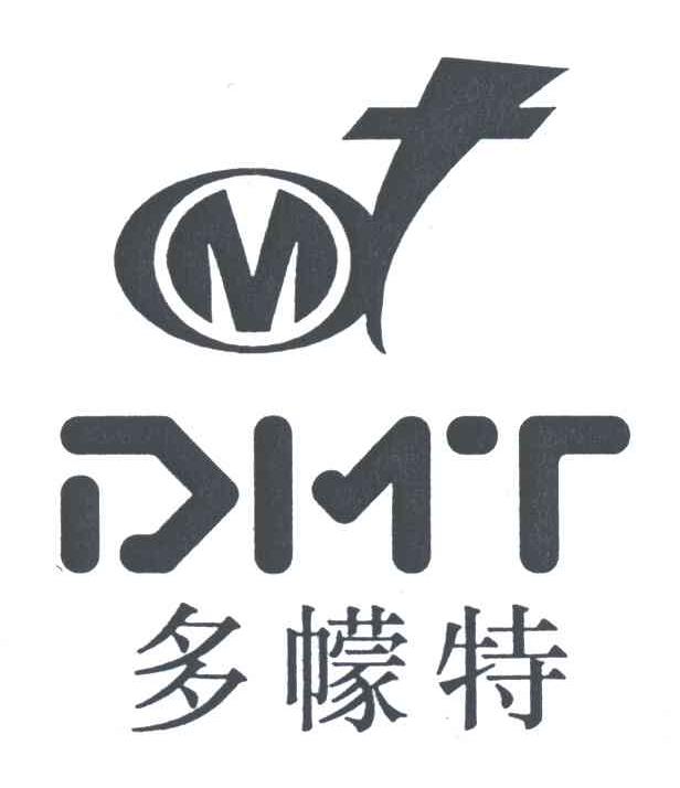 多？特;DMT