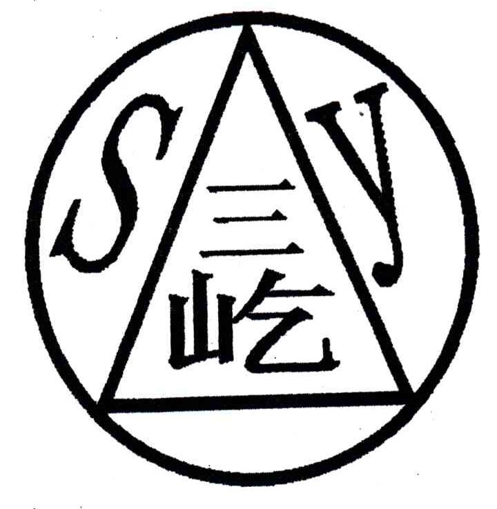 三屹;SY
