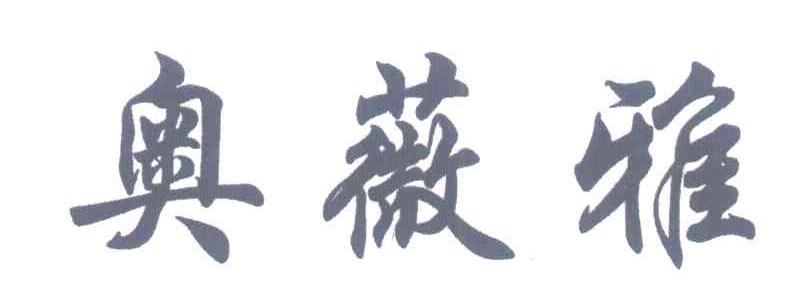 奥薇雅