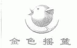 金色摇篮