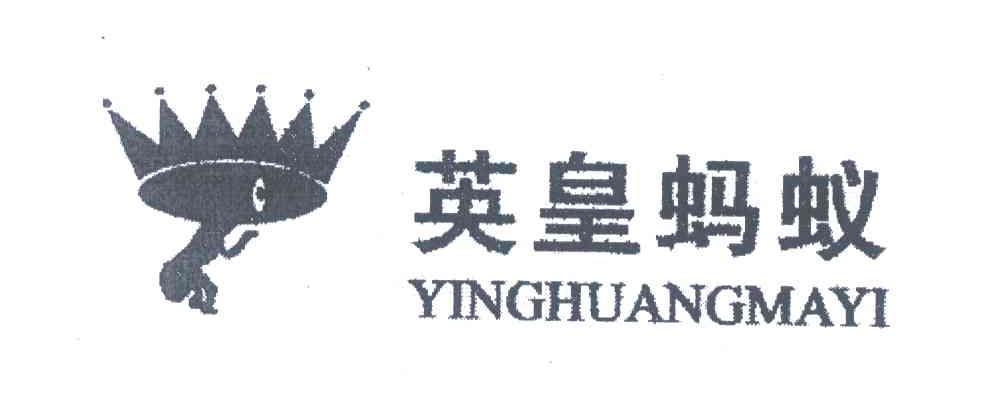 英皇蚂蚁
