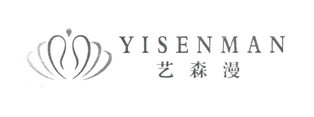 艺森漫