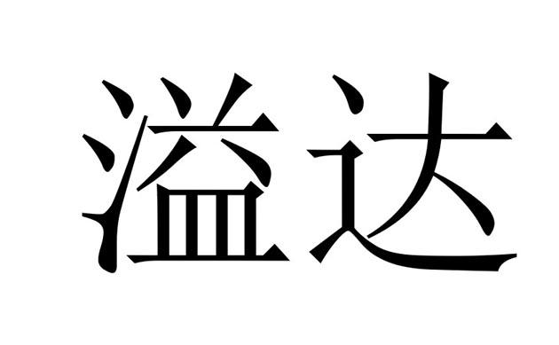 溢达