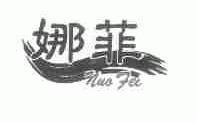 娜菲