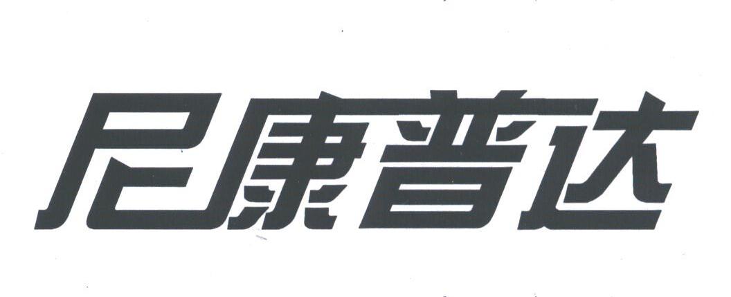 尼康普达