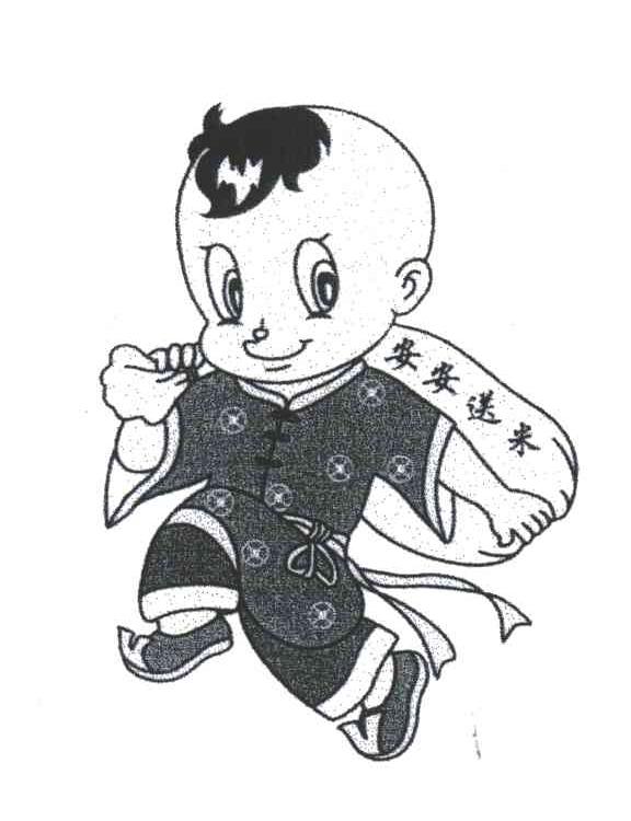 安安送米
