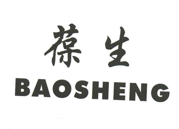 葆生