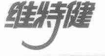 维特健